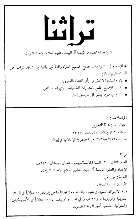 تراثنا؛ العدد الثالث، السنه الخامسه، رجب/شعبان/رمضان 1410 هـ. ق