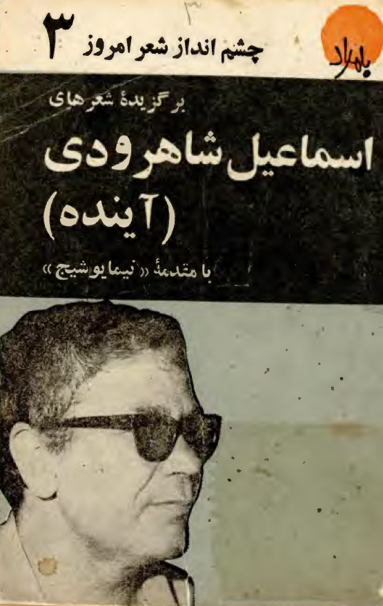 برگزيده شعرهاي اسماعيل شاهرودي (آينده)
