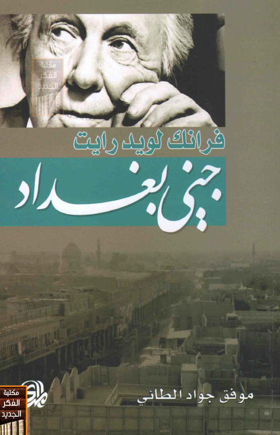 فرانک لوید رایت جنی بغداد