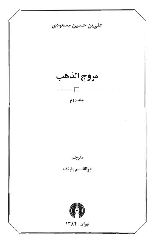 مروج الذهب