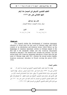 التعليم التبشيري الأمريكي في الموصل منذ أواخر العهد العثماني حتى