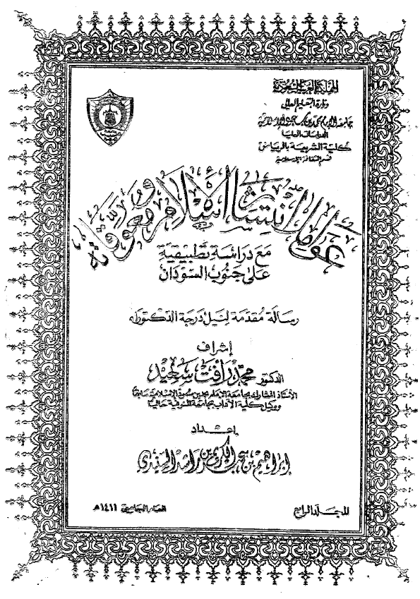 عوامل انتشار الاسلام و معوقاته مع دراسه تطبیقیه علی جنوب السودان (رساله الدکتوراه)