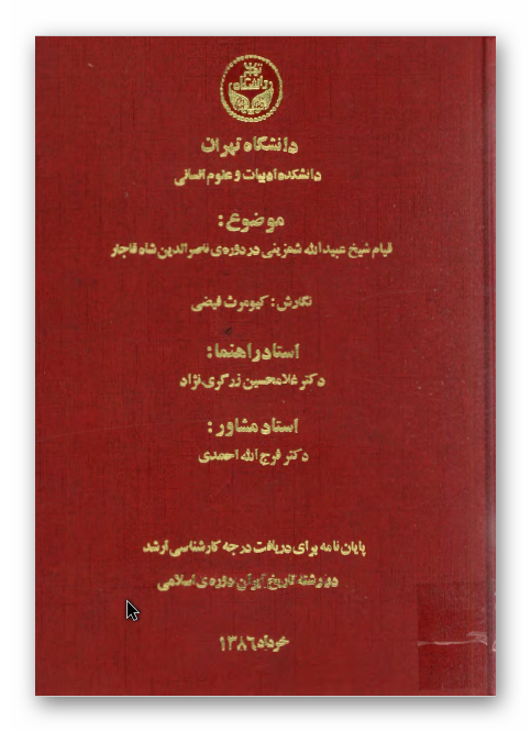 قيام شيخ عبيدالله شمزينی در دوره ناصرالدين شاه قاجار (پايان نامه کارشناسی ارشد)