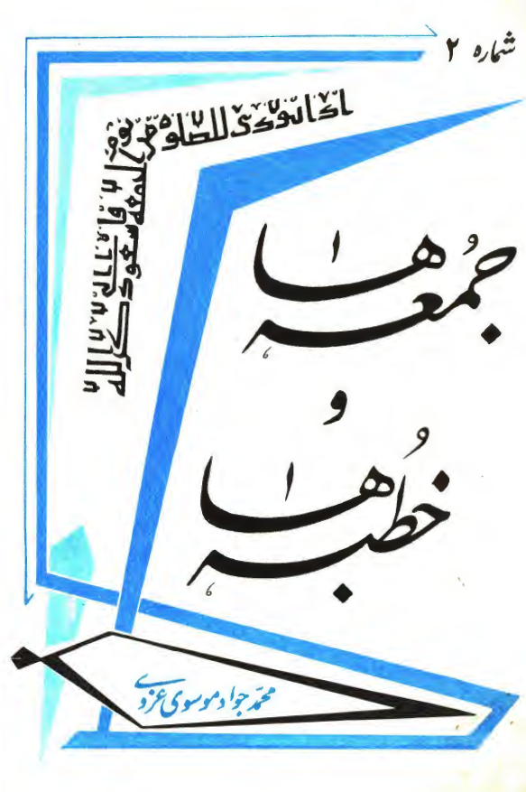 جمعه ها و خطبه ها