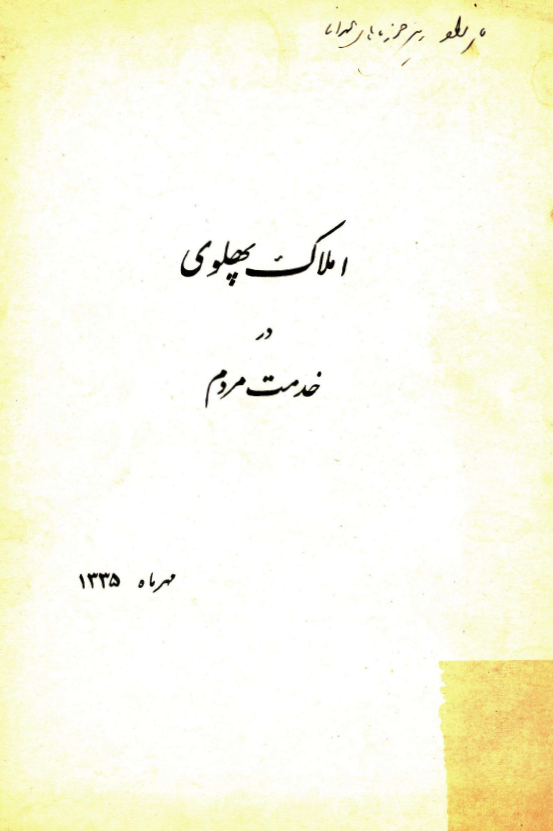 املاک پهلوی در خدمت مردم