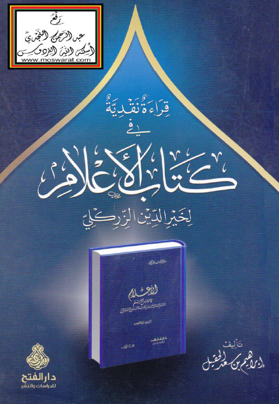 قراءه نقدیه فی کتاب الاعلام لخیر الدین الزرکلی