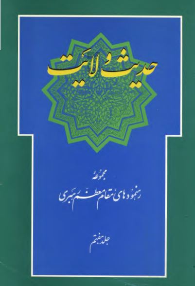 حديث ولايت (مجموعه رهنمودهای مقام معظم رهبری)