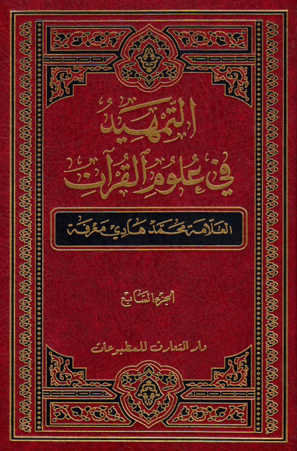 التمهید فی علوم القرآن (الجزء السابع)