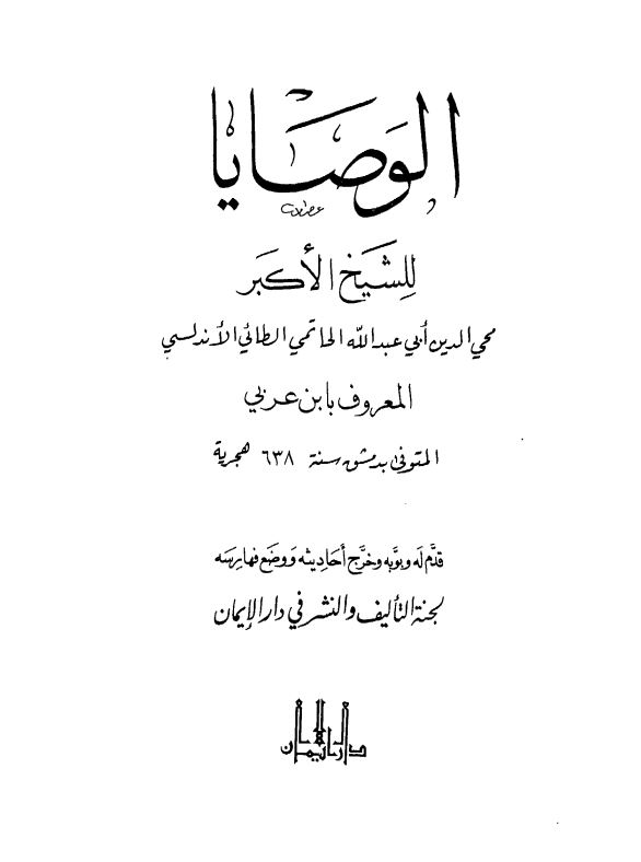 الوصایا للشیخ الاکبر محی الدین ابی عبدالله الحاتمی الحطائی الاندلسی