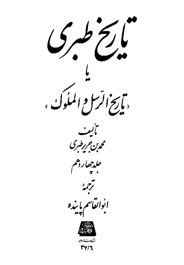 تاريخ طبري یا تاریخ الرسل و الملوک (جلد چهاردهم)