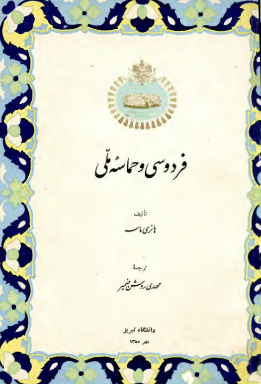 فردوسي و حماسه ملي