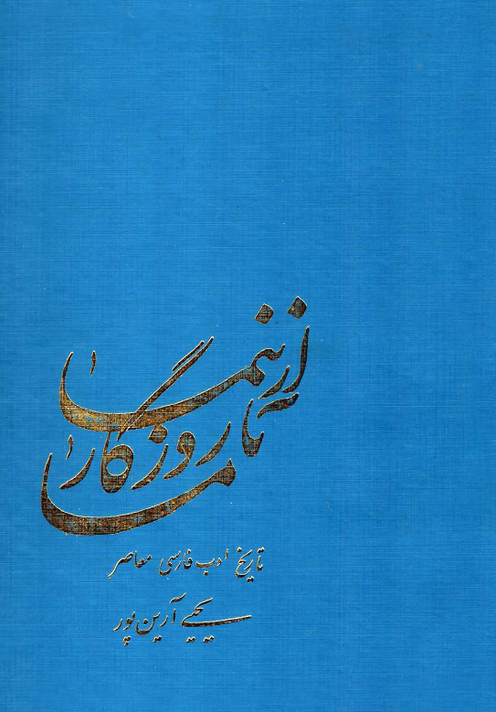 از نيما تا روزگار ما؛ تاریخ ادب فارسی معاصر