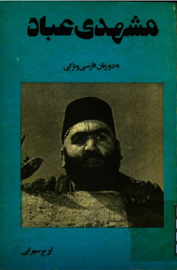مشهدی عباد به دو زبان فارسی و ترکی
