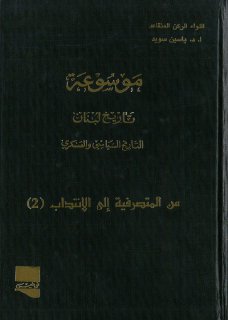 موسوعة تاريخ لبنان ج 08