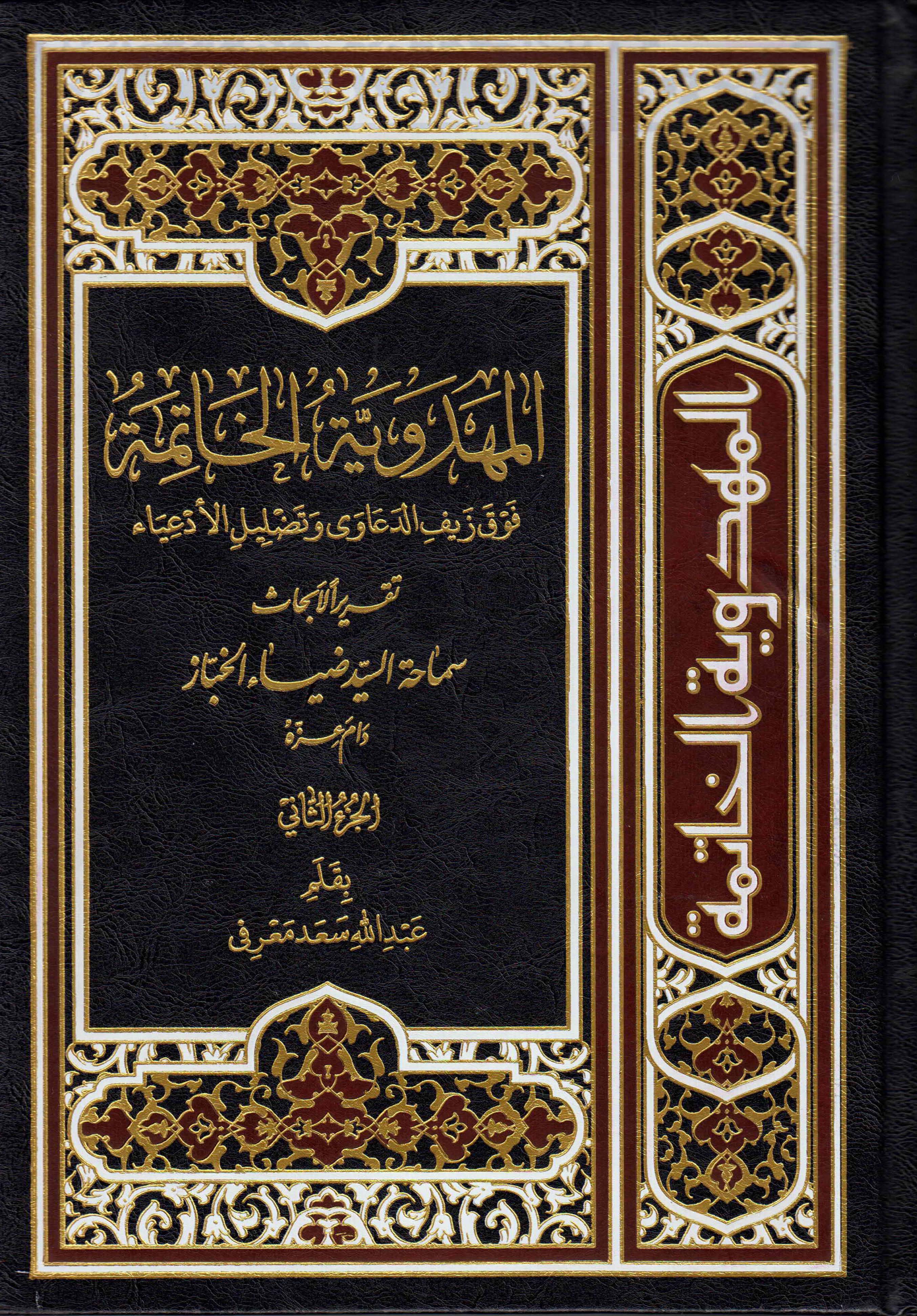المهدویه الخاتمه فوق زیف الدعاوی و تضلیل الادعیاء، تقریرا لابحاث سماحه السید ضیاء الخباز القطیفی