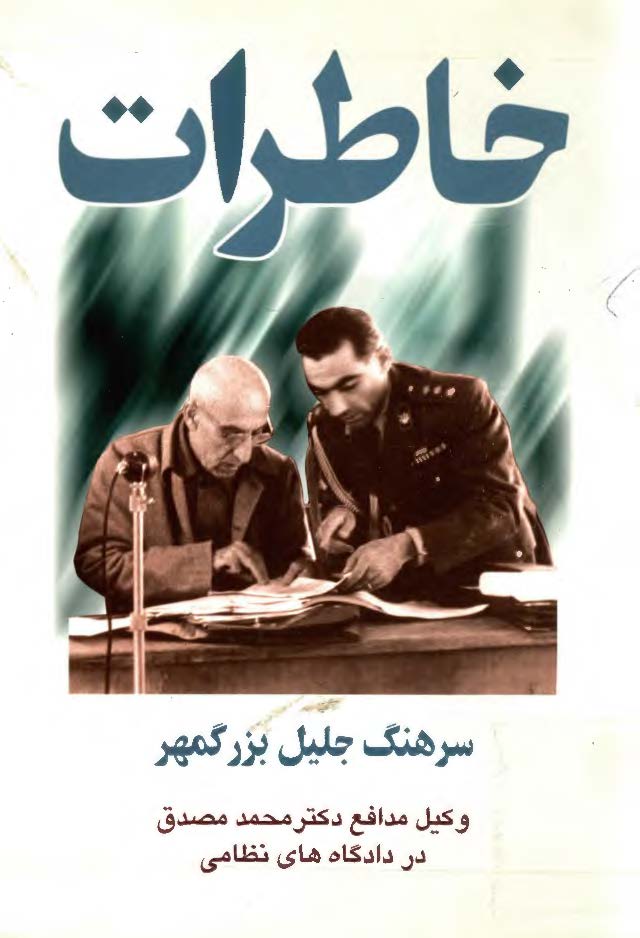 زندگي نامه من - خاطرات سرهنگ جليل بزرگمهر وکيل مدافع دکتر محمد مصدق در دادگاه هاي نظامي