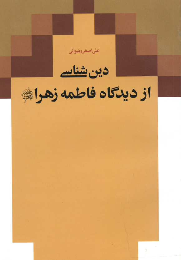 دين شناسي از ديدگاه فاطمه زهرا (س)