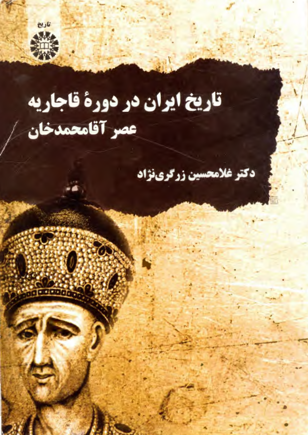 تاریخ ایران در دوره قاجاریه؛ عصر آقا محمد خان