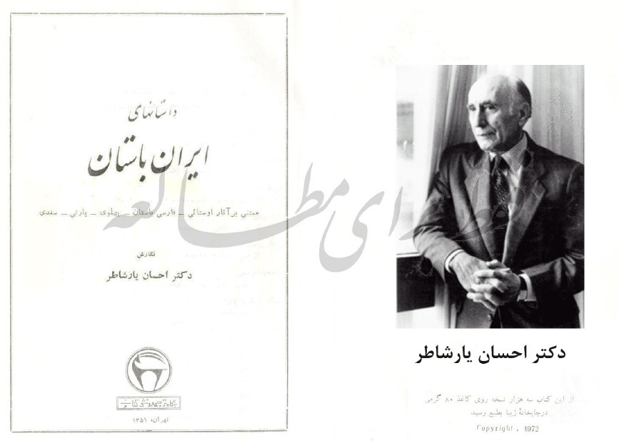 داستانهاي ايران باستان