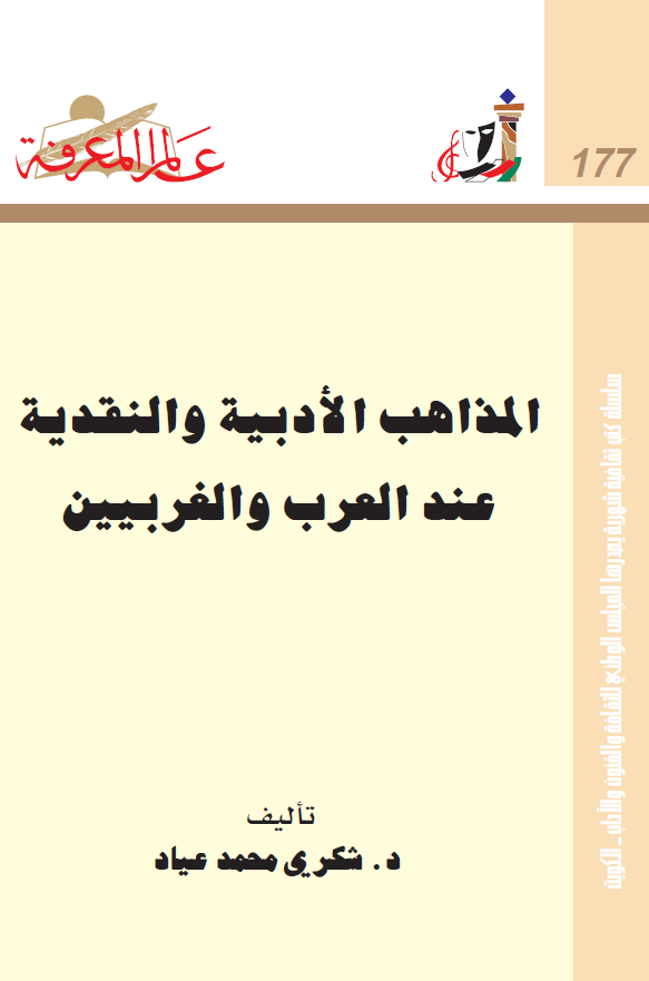 المذاهب الادبیه و النقدیه عند العرب و الغربیین