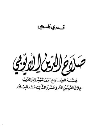 صلاح الدين الايوبی: قصه الصراع بين الشرق و الغرب خلال القرنين الثانی عشر و الثالث عشر للميلاد