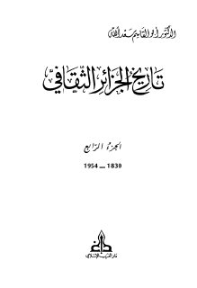 أبو القاسم سعد الله تاريخ الجزائر الثقافي 4