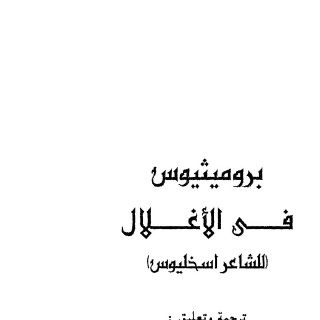 Noor-Book.com  بروميثيوس فى الأغلال 3 