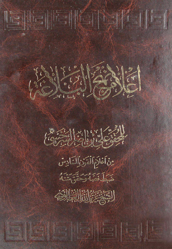 اعلام نهج البلاغه