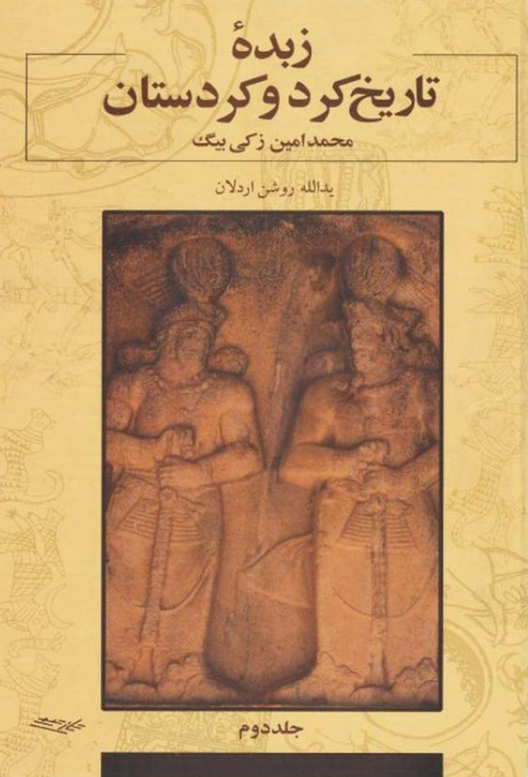 زبده تاريخ کرد و کردستان