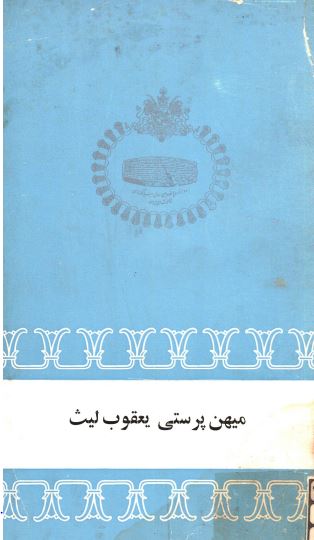 میهن پرستی یعقوب لیث و اعتقاد مردم ایران به کوششهای ملی این مرد بزرگ تاریخ