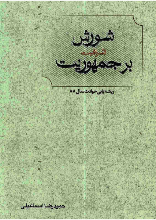 شورش اشرافيت بر جمهوريت: ريشه يابی حوادث سال 1388