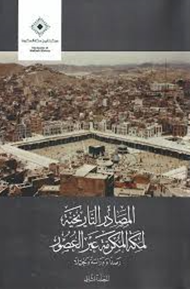 المصادر التاریخیه لمکه المکرمه عبر العصور؛ رصدا و دراسه و تحلیلا