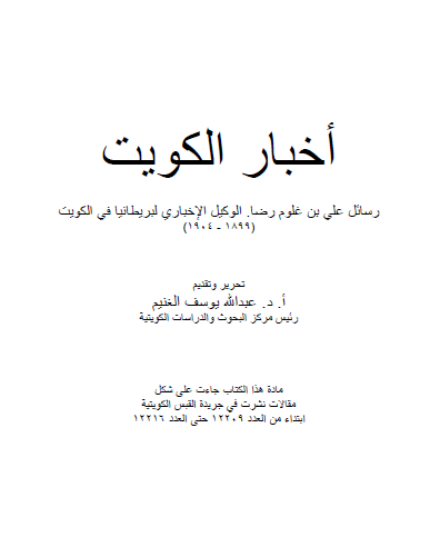 اخبار الکويت رسائل علي بن غلوم رضا الوکيل الاخباري لبريطانيا في الکويت (1899-1904)