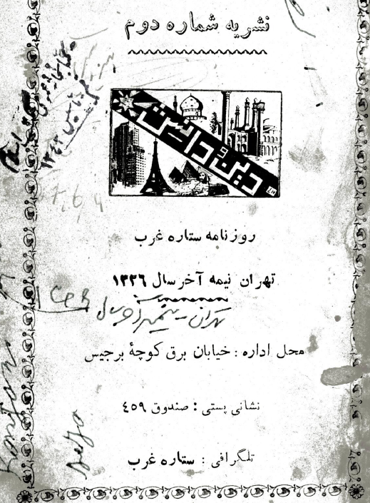 دین و دانش (روزنامه ستاره غرب، تهران نیمه آخر سال 1326، نشریه شماره دوم)