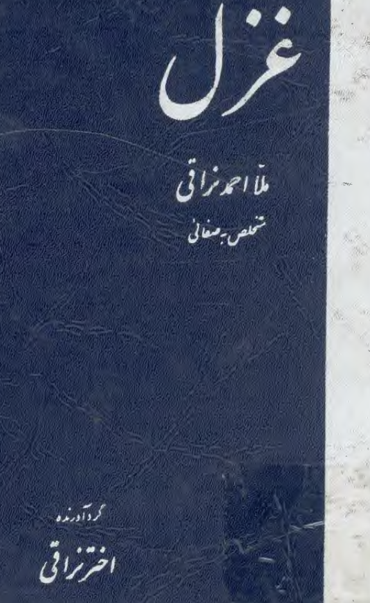 غزل ملا احمد نراقی متخلص به صفائی