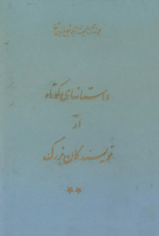 مجموعه آثار تالیف و ترجمه شجاع الدين شفا - داستانهاي کوتاه از نويسندگان بزرگ