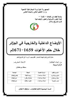 الأوضاع الداخلية والخارجية في الجزائر خلال حكم الآغوات1659 1671م