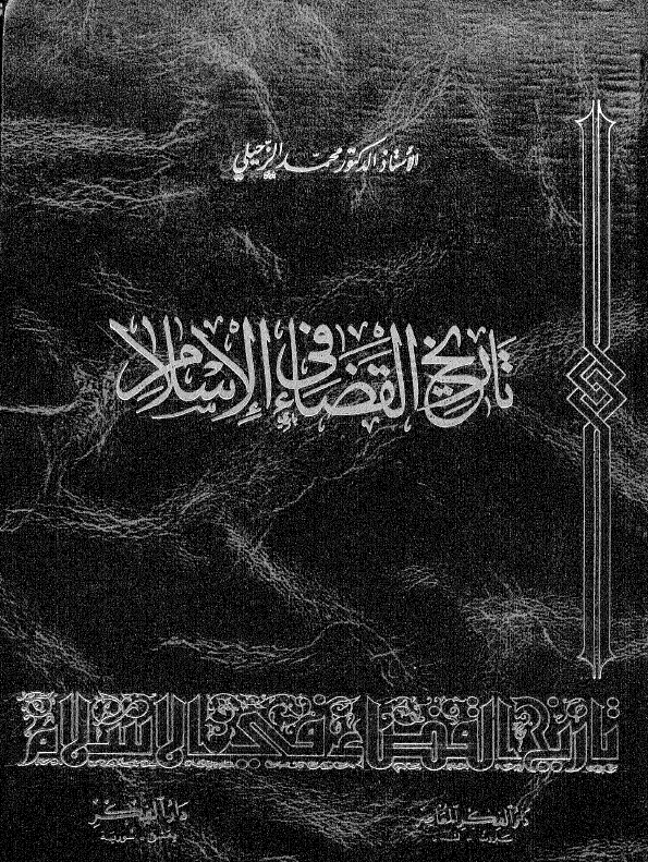 تاریخ القضاء فی الاسلام
