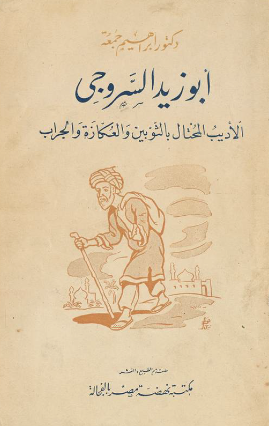 ابو زید السروجی؛ الادیب المحتال بالثوبین و العکازه و الجراب