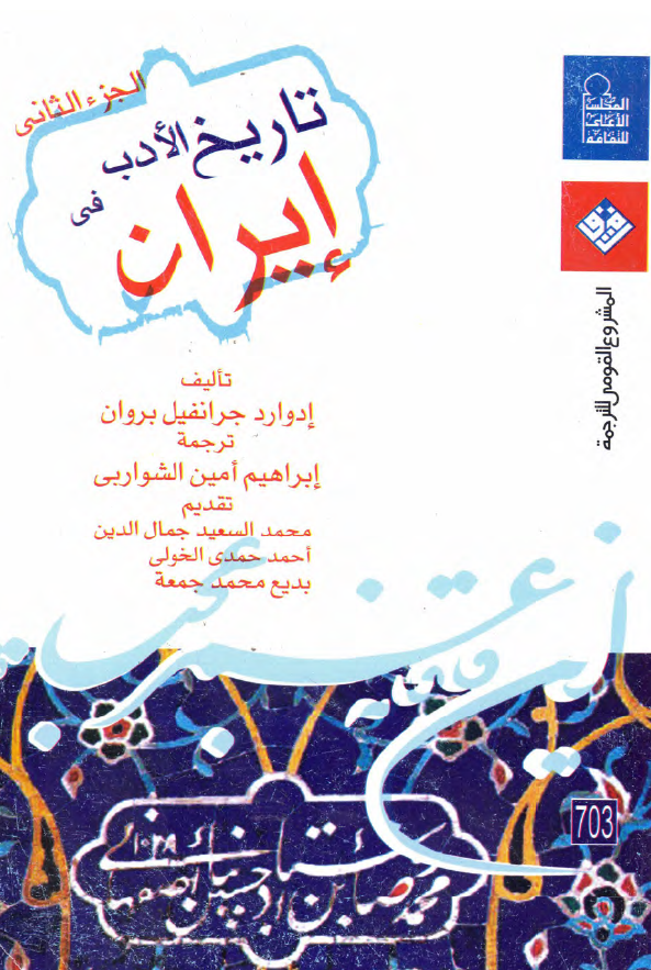 تاریخ الادب فی ایران