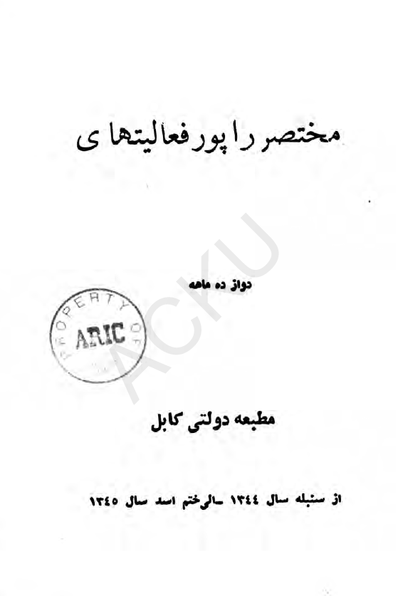 مختصر راپور فعالیتهای دوازده ماهه (از سنبله سال 1344 الی ختم اسد سال 1345)