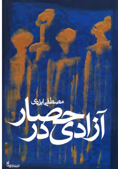 آزادی در حصار: گزيده مقالات سياسی پس از دوم خرداد به همراه دفاعيات مدير مسؤول هفته نامه آوا در دادگاه مطبوعات