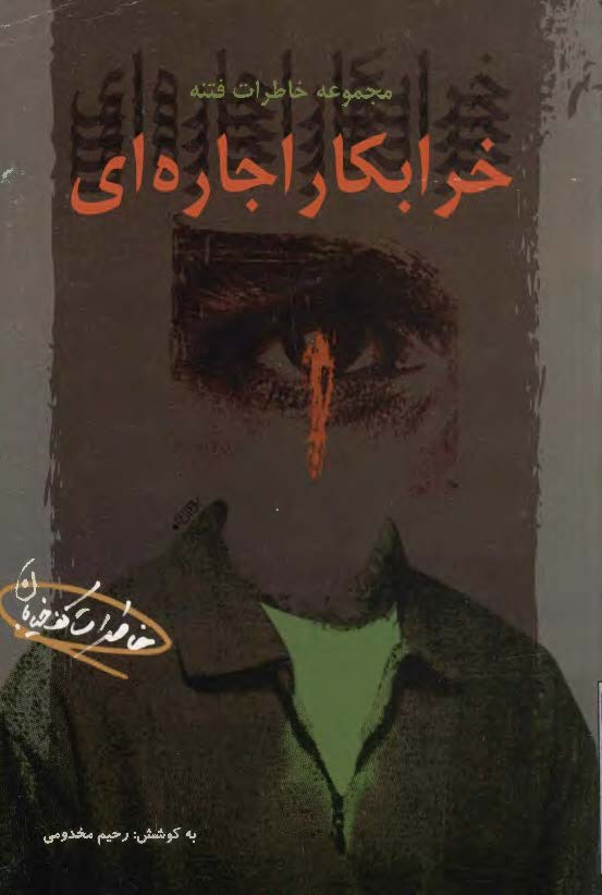 مجموعه خاطرات فتنه ( خاطرات کف خيابان ) - خرابکار اجاره اي