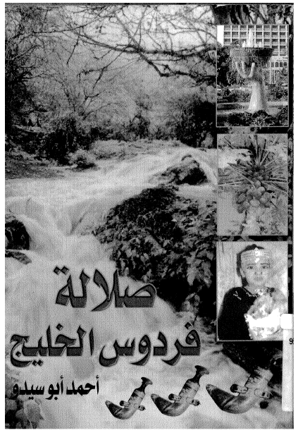 صلاله فردوس الخلیج