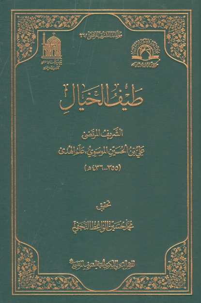 مولفات الشریف المرتضی 26 - طیف الخیال