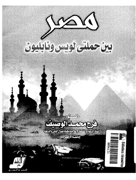 مصر بین حملتی لویس و نابلیون