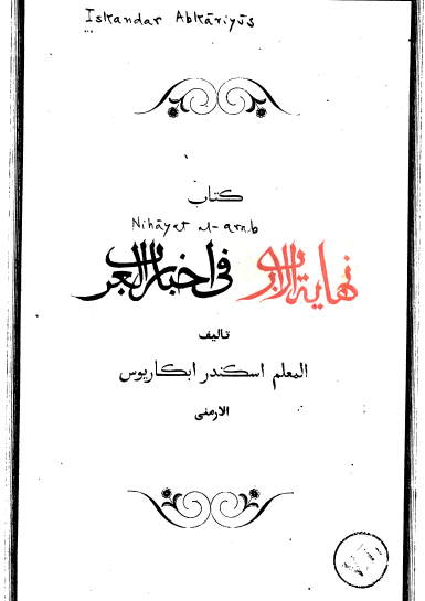 نهایه الارب فی اخبار العرب