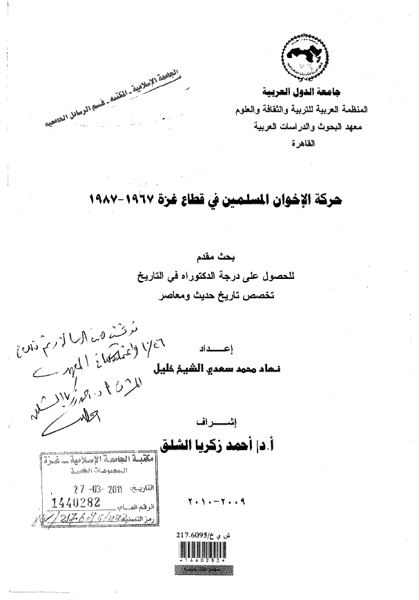 حرکه الاخوان المسلمین فی قطاع غزه 1967-1987 (رساله الدکتوراه)