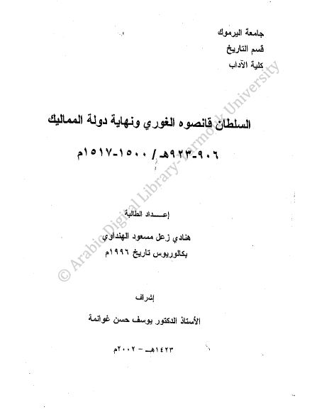 السلطان قانصوه الغوری و نهایه دوله الممالیک 1500-1517م (رساله الماجستیر)
