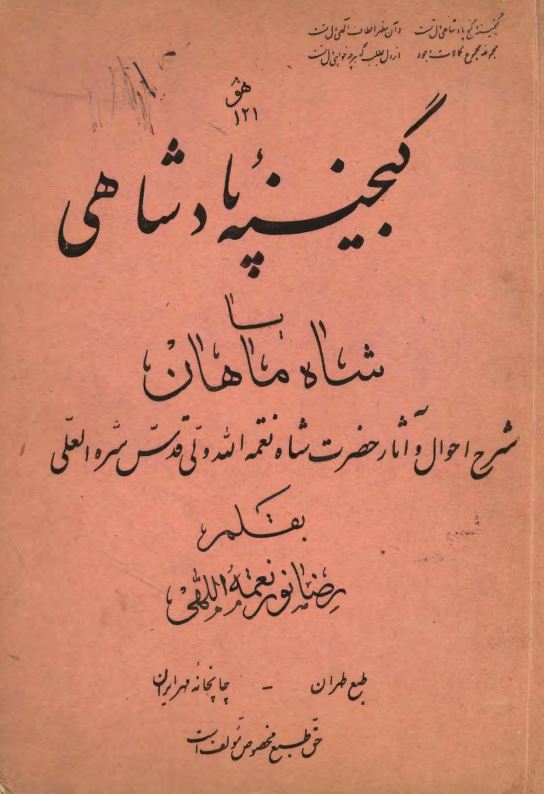 گنجینه پادشاهی یا شاه ماهان ؛ شرح احوال و آثار حضرت شاه نعمت الله ولی قدس سره العلی